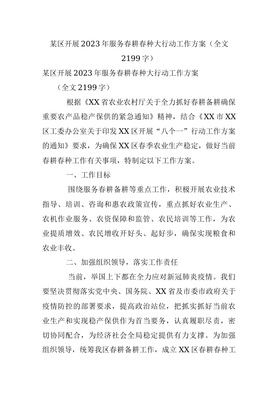 某区开展2023年服务春耕春种大行动工作方案（全文2199字）.docx_第1页