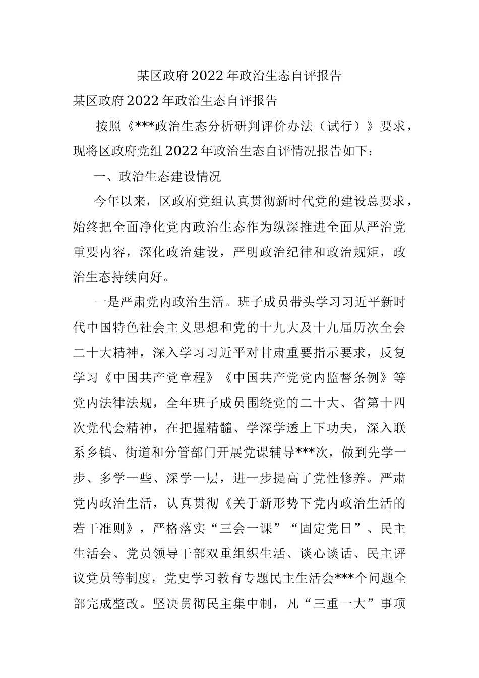 某区政府2022年政治生态自评报告.docx_第1页