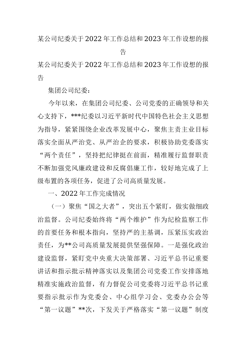 某公司纪委关于2022年工作总结和2023年工作设想的报告.docx_第1页