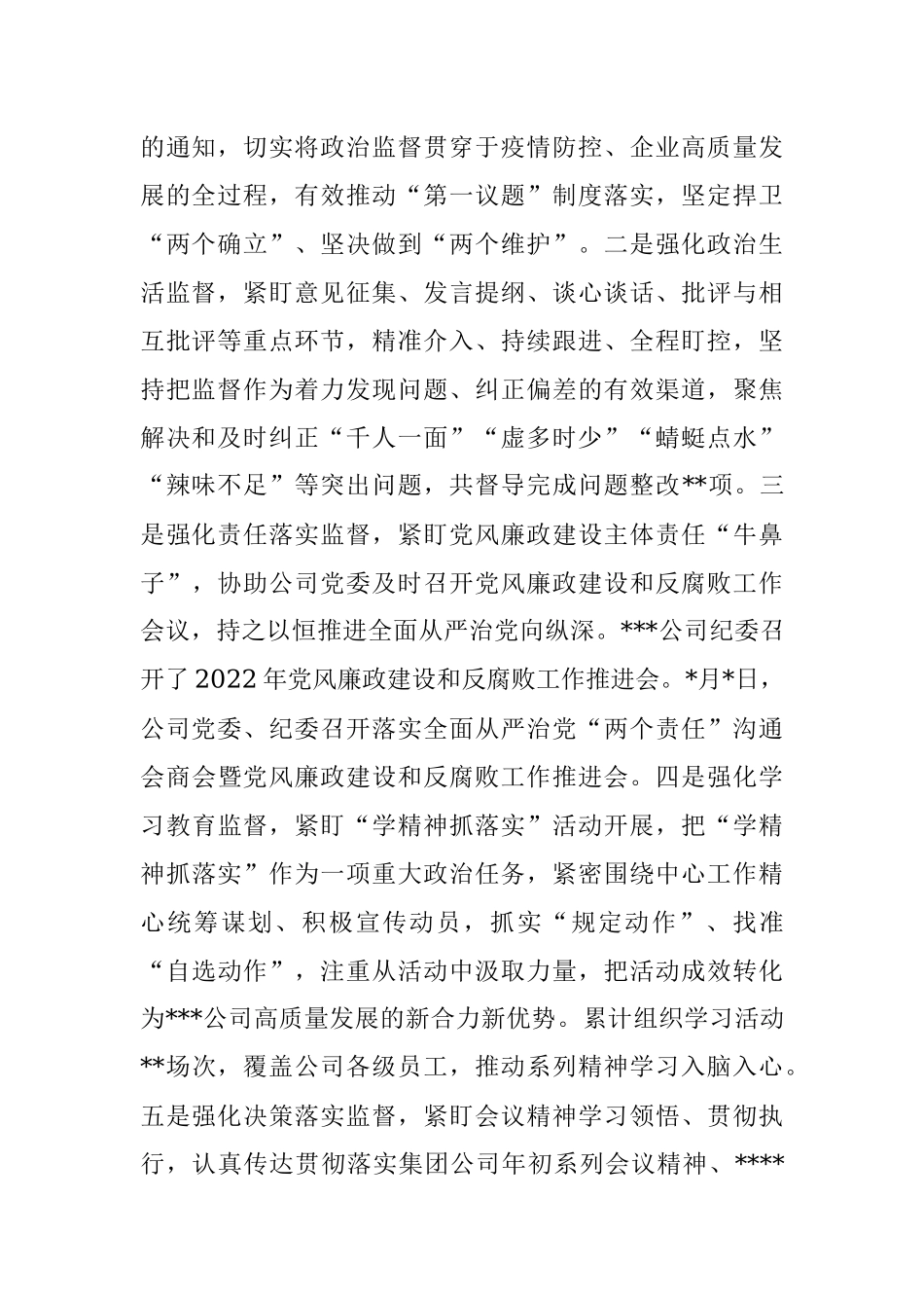 某公司纪委关于2022年工作总结和2023年工作设想的报告.docx_第2页
