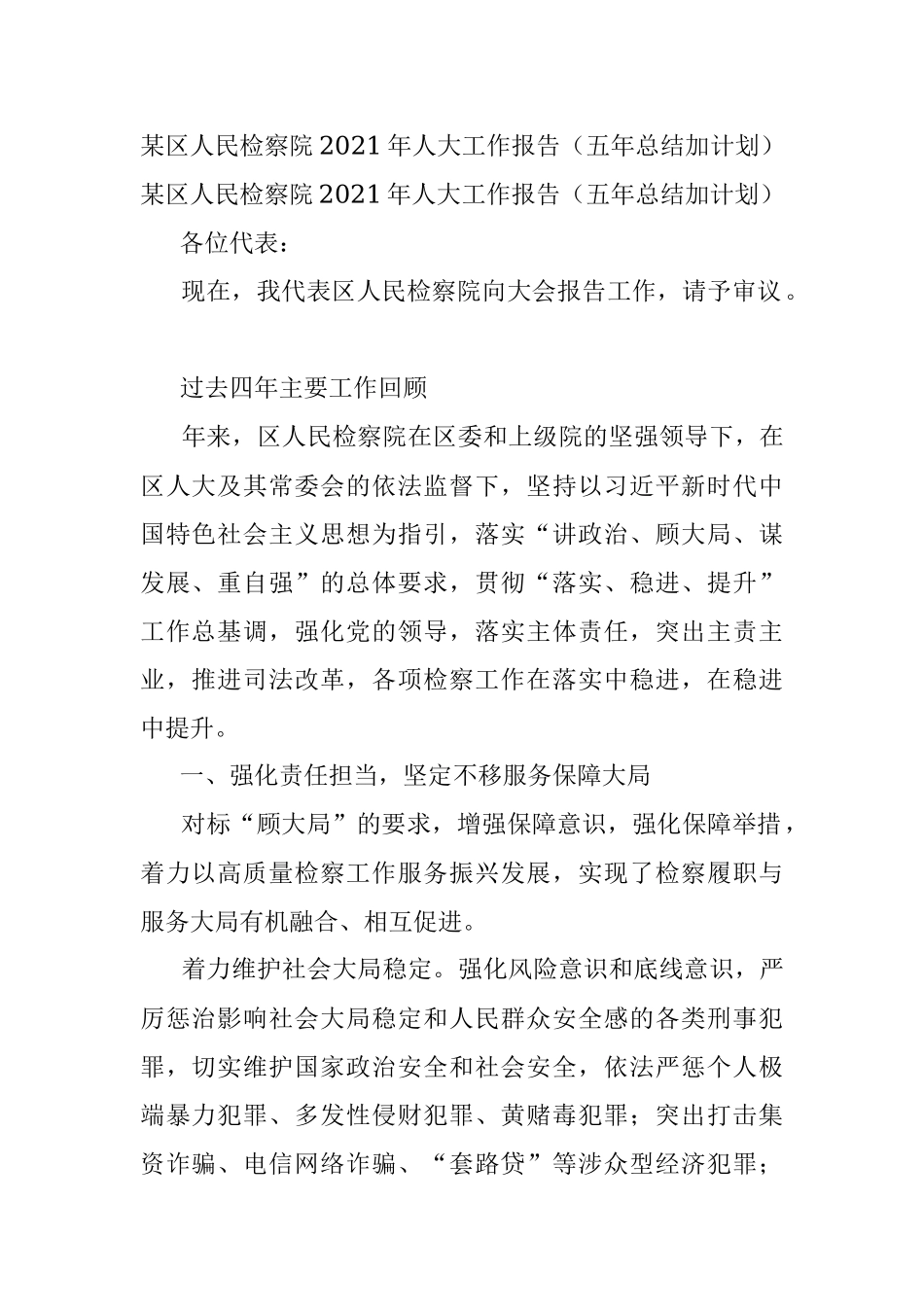 某区人民检察院2021年人大工作报告（五年总结加计划）.docx_第1页