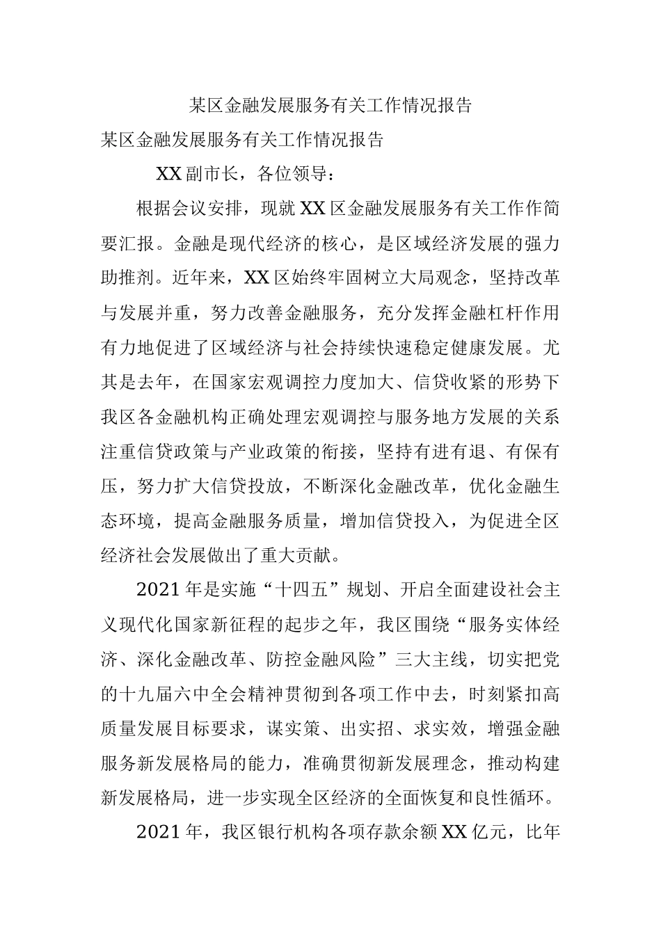 某区金融发展服务有关工作情况报告.docx_第1页