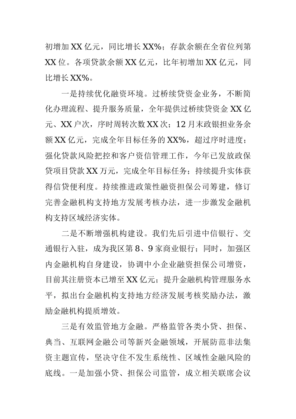 某区金融发展服务有关工作情况报告.docx_第2页