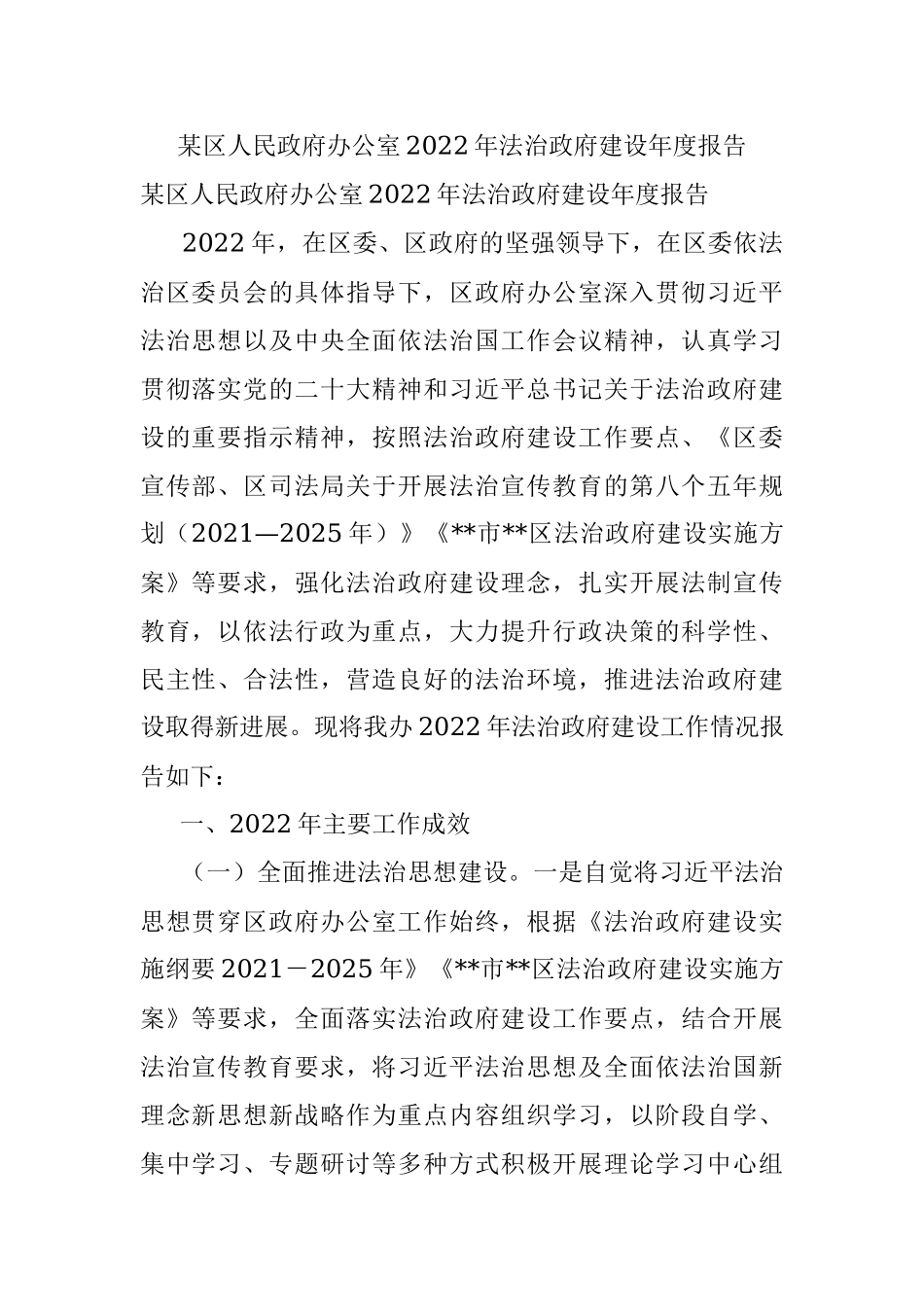 某区人民政府办公室2022年法治政府建设年度报告.docx_第1页