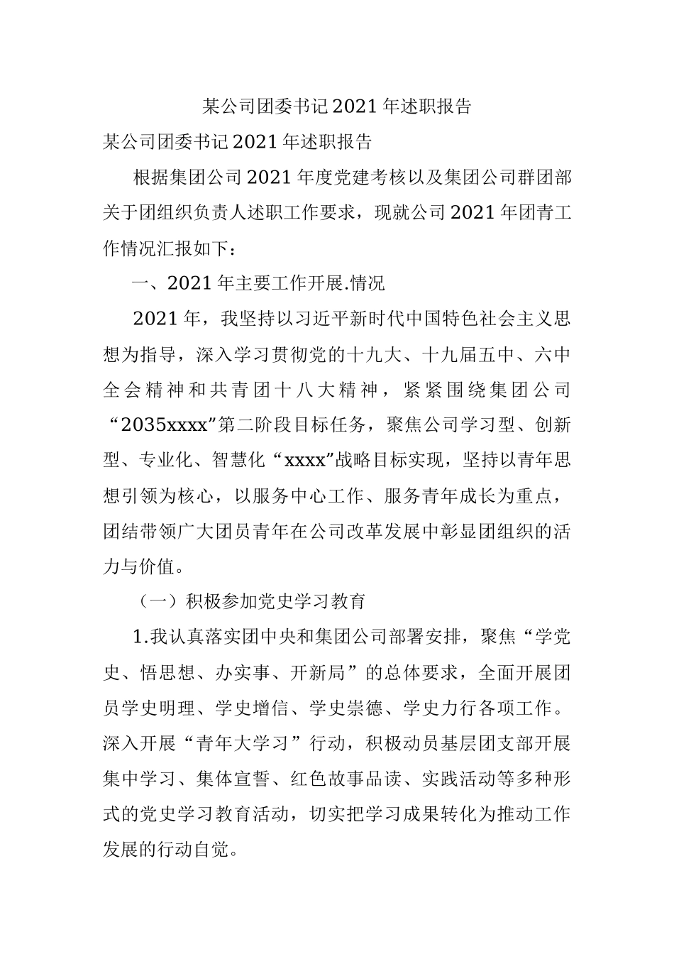 某公司团委书记2021年述职报告.docx_第1页
