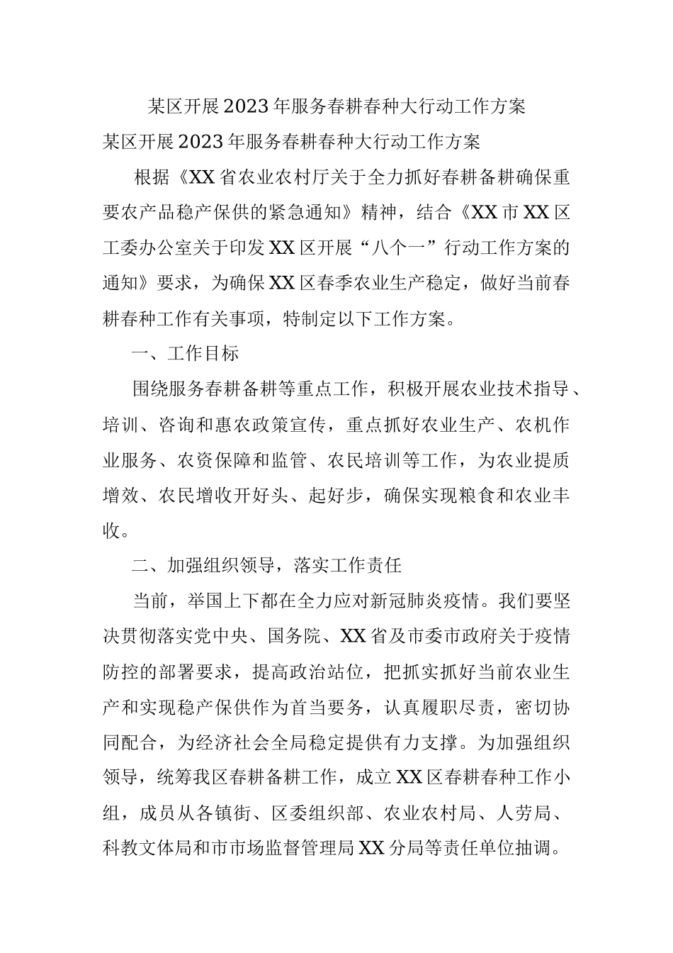 某区开展2023年服务春耕春种大行动工作方案.docx_第1页