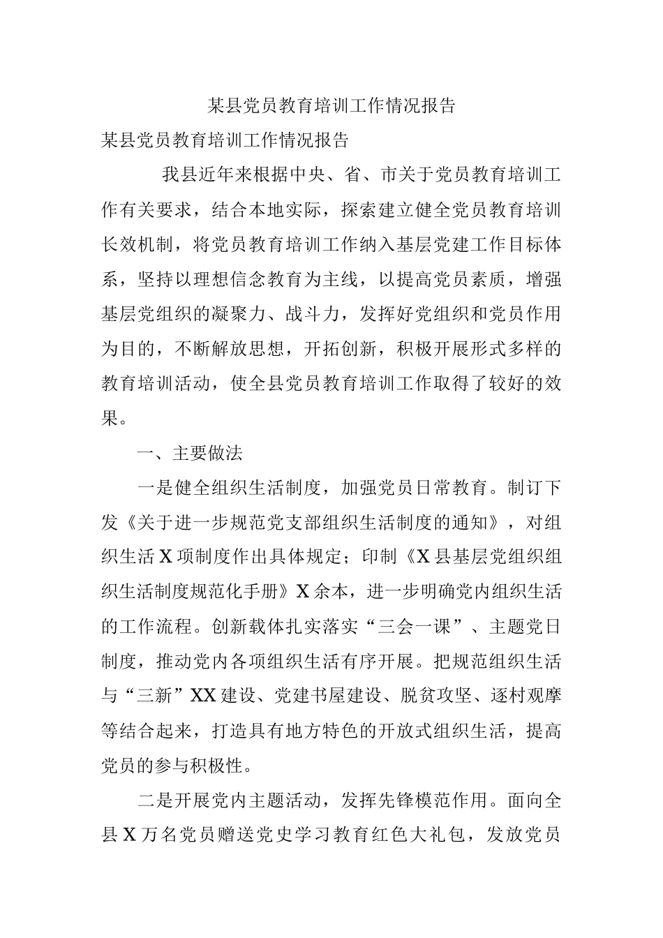 某县党员教育培训工作情况报告.docx_第1页