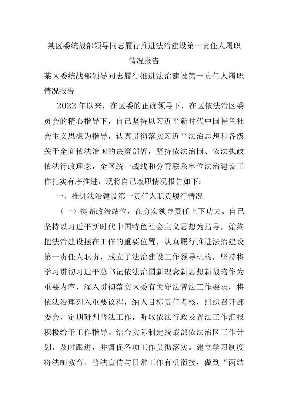 某区委统战部领导同志履行推进法治建设第一责任人履职情况报告.docx_第1页