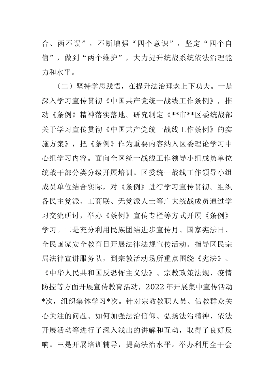 某区委统战部领导同志履行推进法治建设第一责任人履职情况报告.docx_第2页