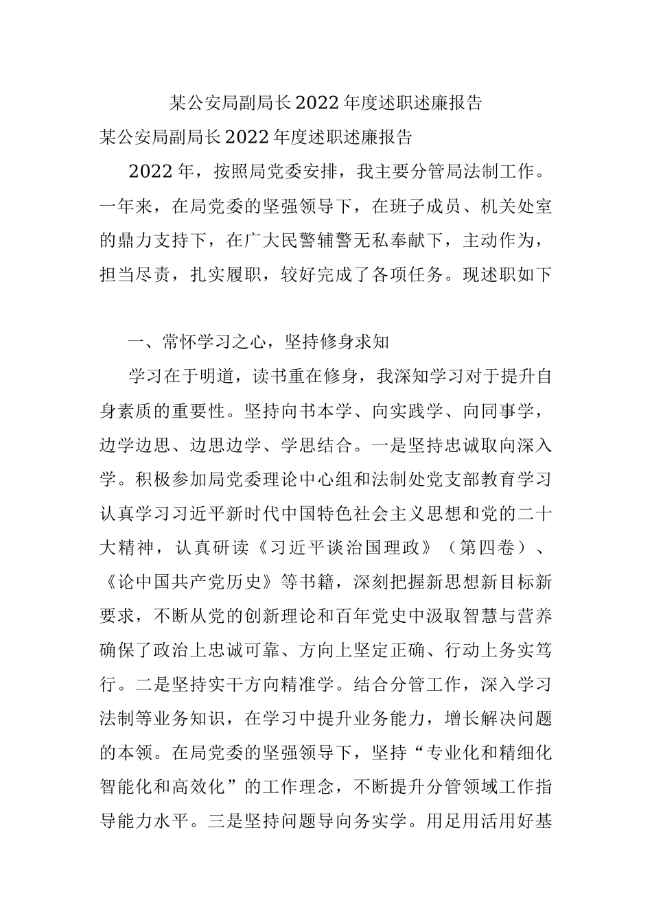 某公安局副局长2022年度述职述廉报告.docx_第1页