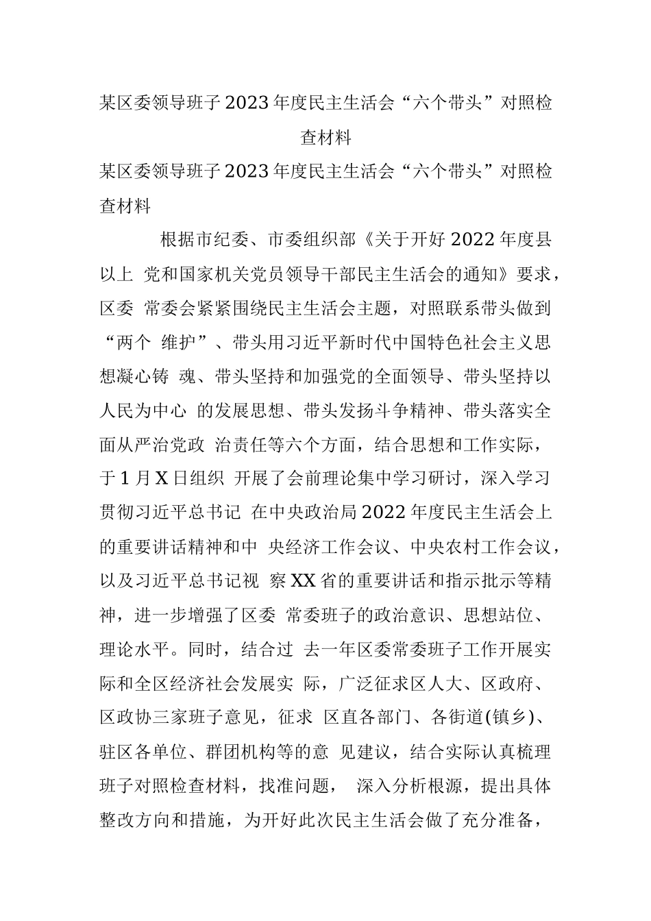 某区委领导班子2023年度民主生活会“六个带头”对照检查材料.docx_第1页