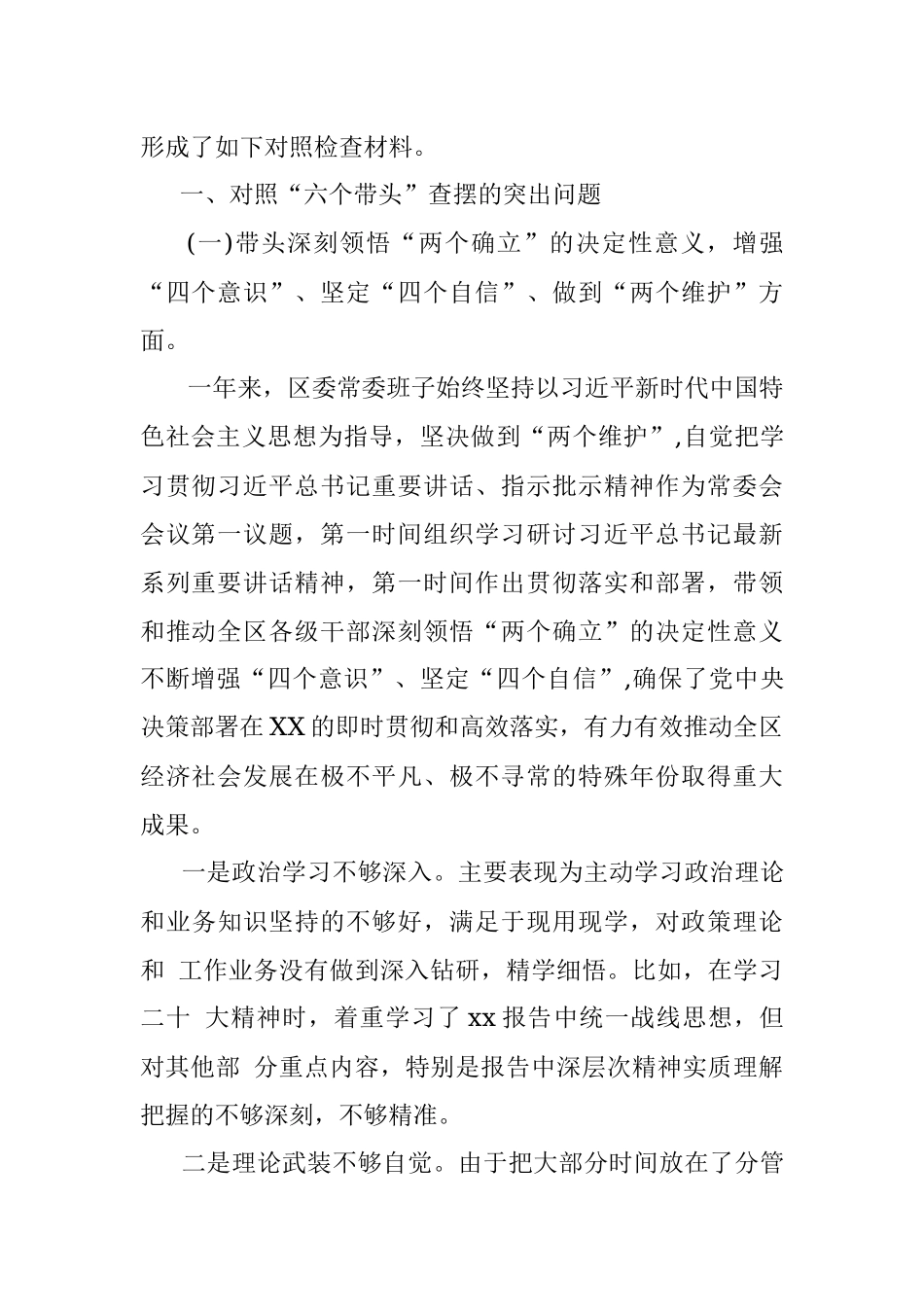 某区委领导班子2023年度民主生活会“六个带头”对照检查材料.docx_第2页