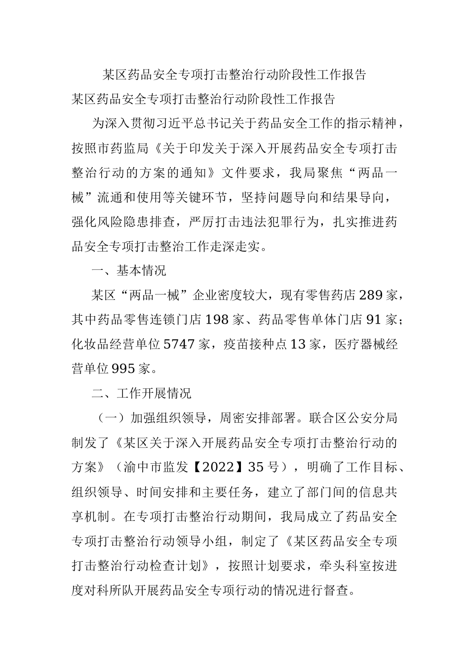 某区药品安全专项打击整治行动阶段性工作报告.docx_第1页