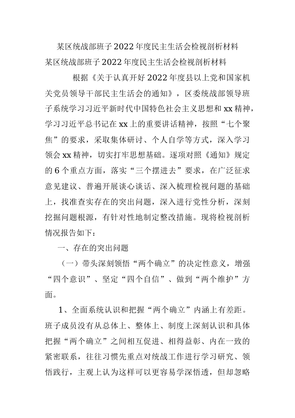 某区统战部班子2022年度民主生活会检视剖析材料.docx_第1页