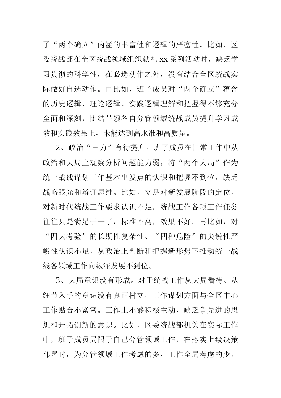 某区统战部班子2022年度民主生活会检视剖析材料.docx_第2页