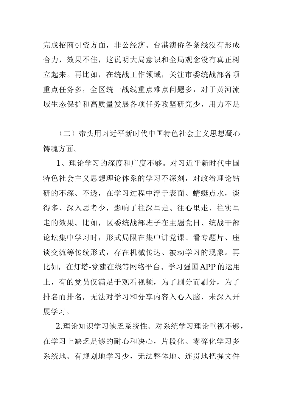 某区统战部班子2022年度民主生活会检视剖析材料.docx_第3页