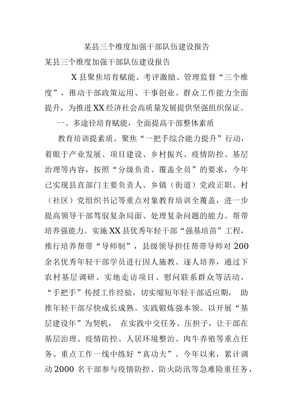 某县三个维度加强干部队伍建设报告.docx_第1页