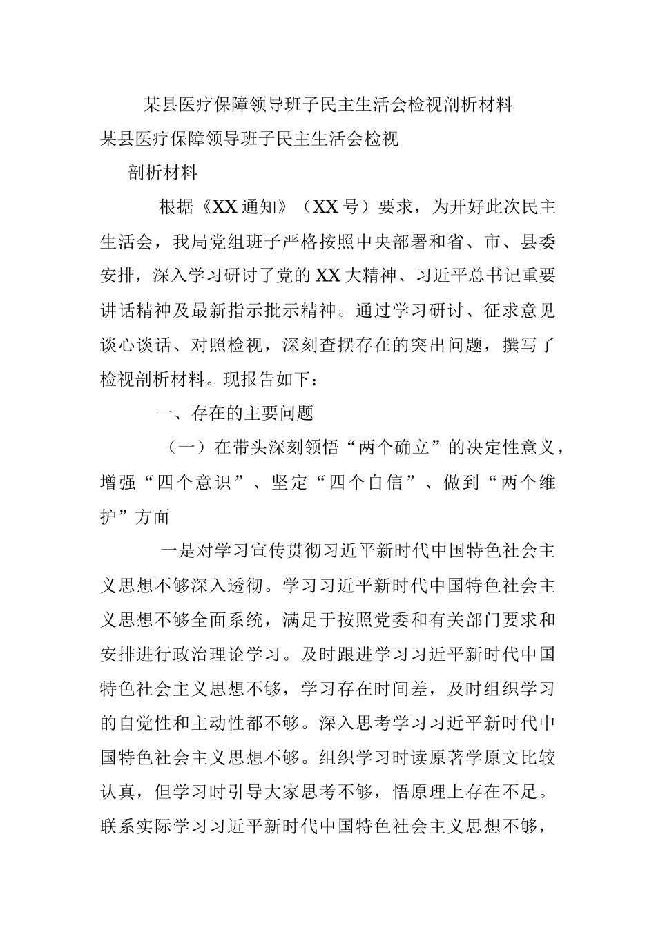 某县医疗保障领导班子民主生活会检视剖析材料.docx_第1页