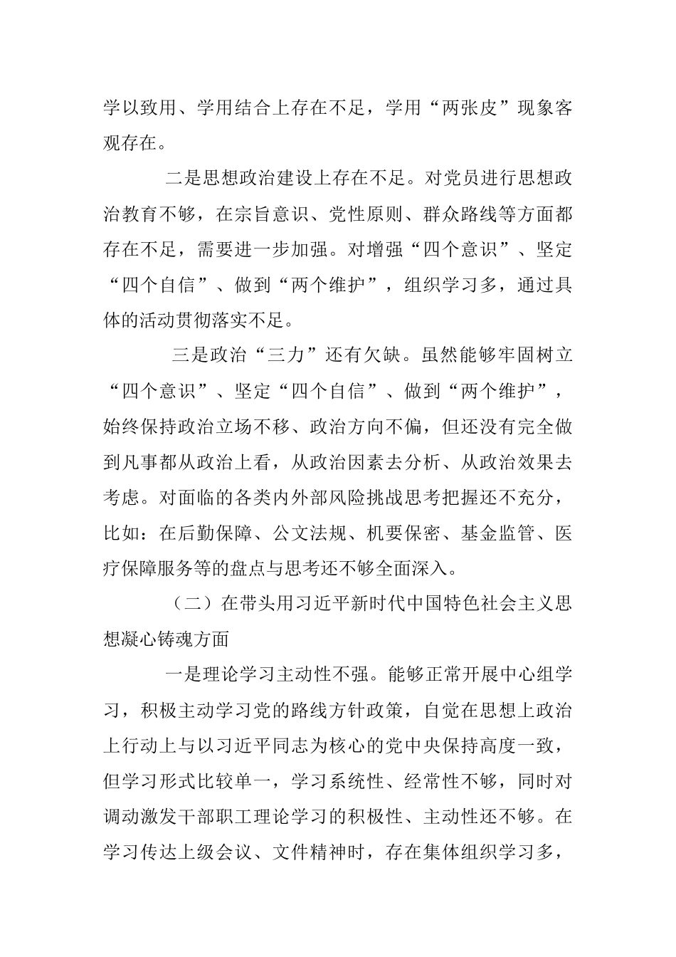 某县医疗保障领导班子民主生活会检视剖析材料.docx_第2页