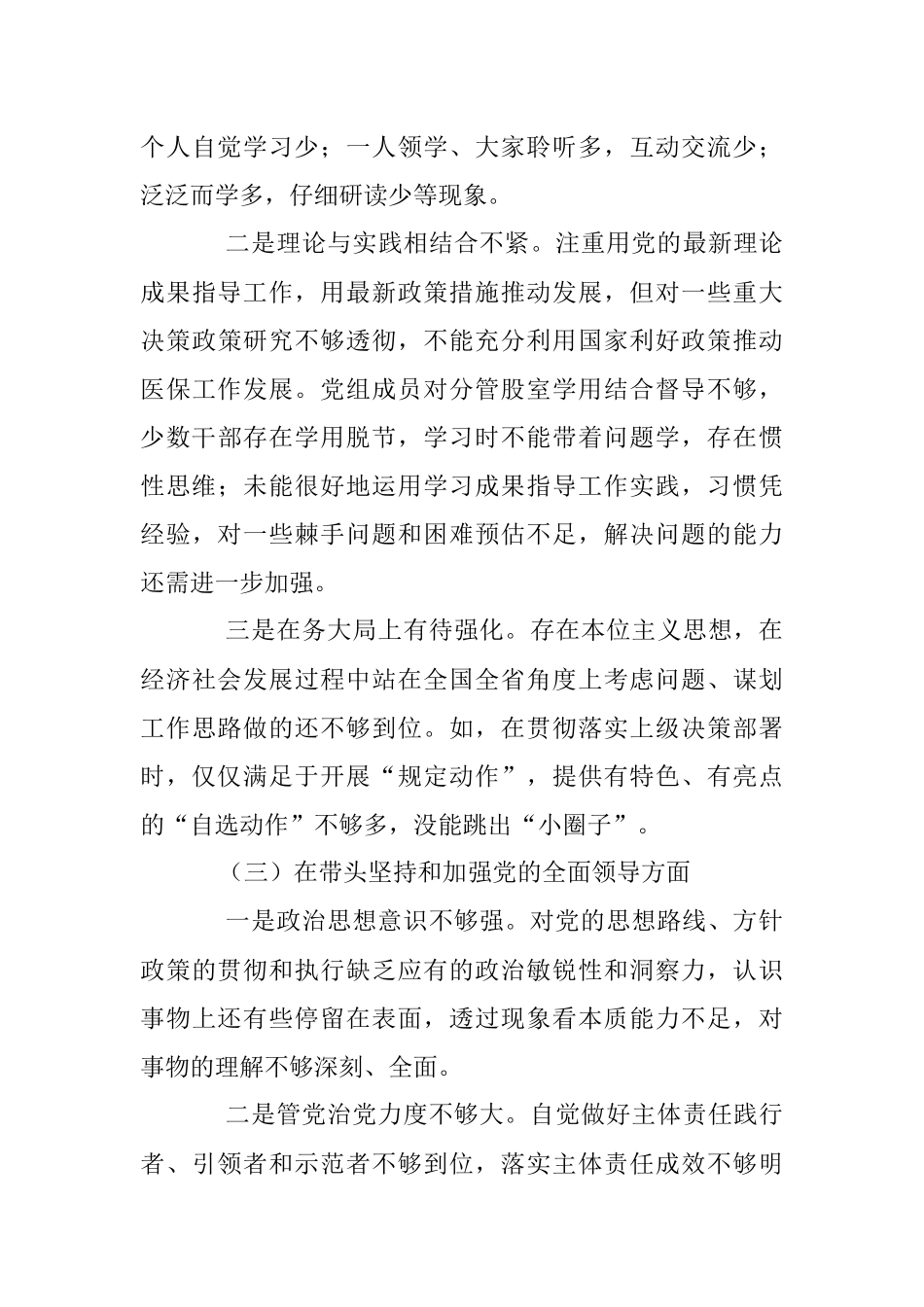 某县医疗保障领导班子民主生活会检视剖析材料.docx_第3页