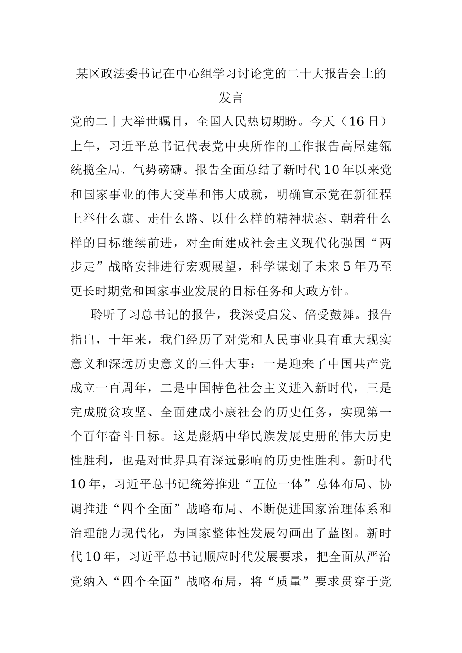 某区政法委书记在中心组学习讨论党的二十大报告会上的发言.docx_第1页