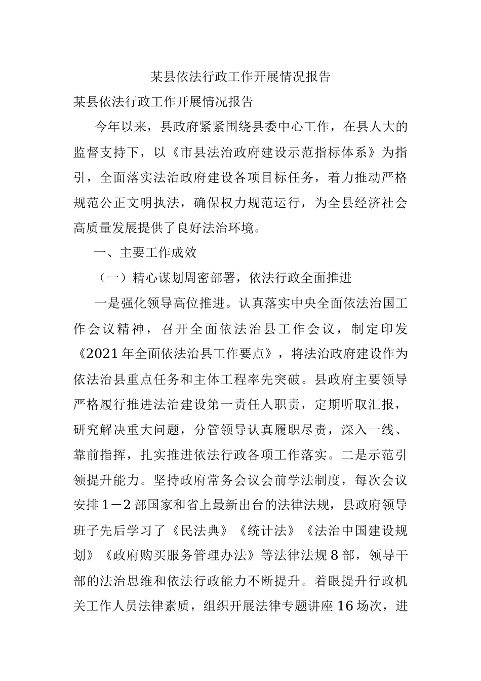 某县依法行政工作开展情况报告.docx_第1页