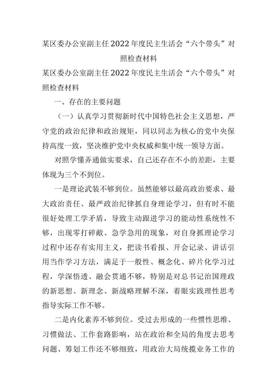 某区委办公室副主任2022年度民主生活会“六个带头”对照检查材料.docx_第1页