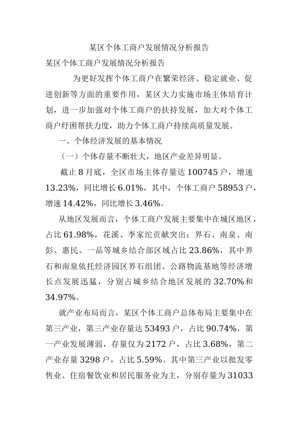 某区个体工商户发展情况分析报告_1.docx_第1页