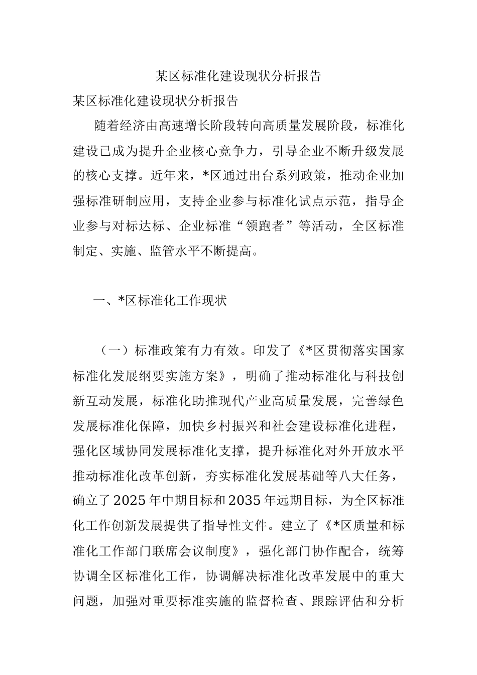 某区标准化建设现状分析报告.docx_第1页