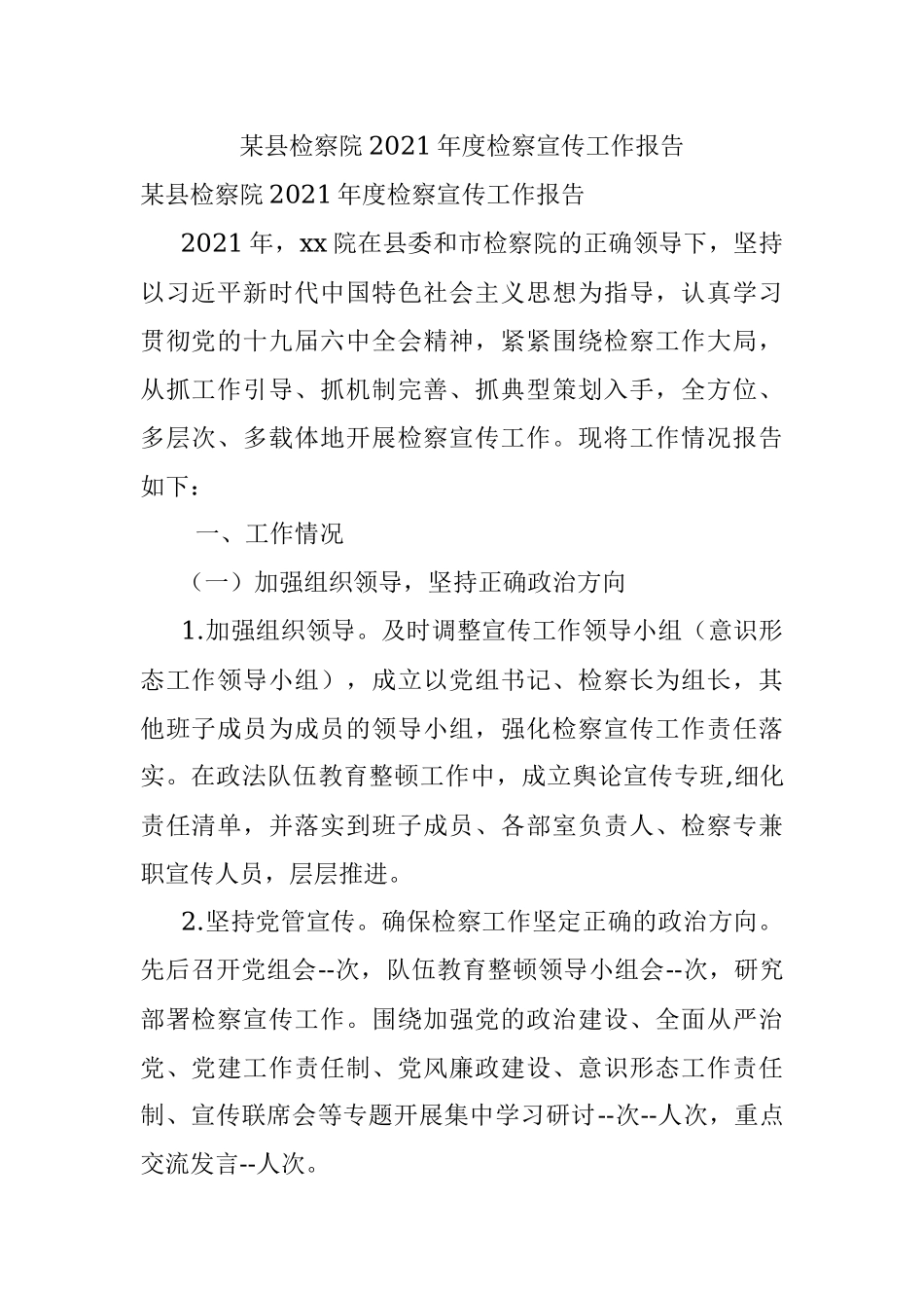 某县检察院2021年度检察宣传工作报告.docx_第1页