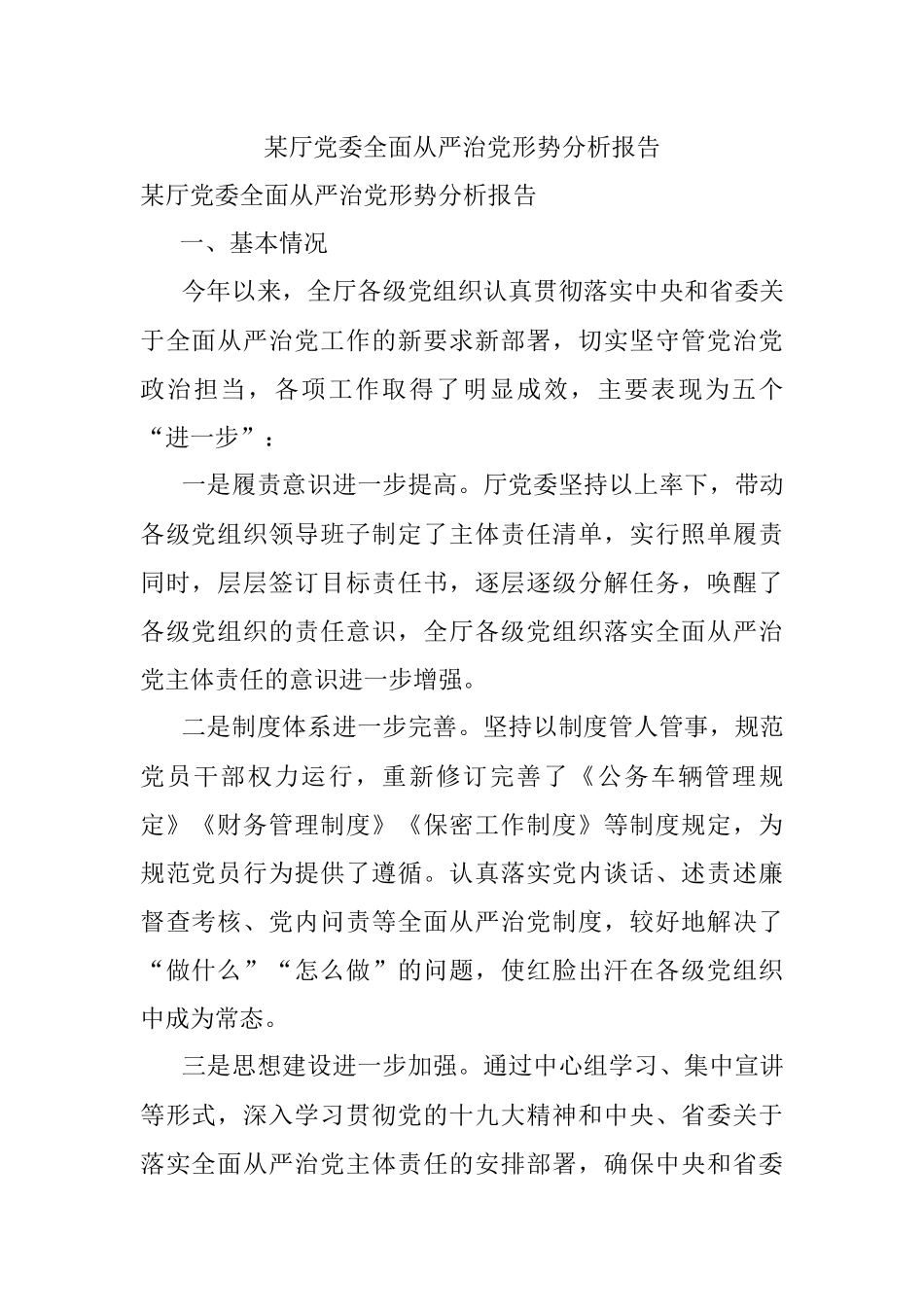 某厅党委全面从严治党形势分析报告.docx_第1页