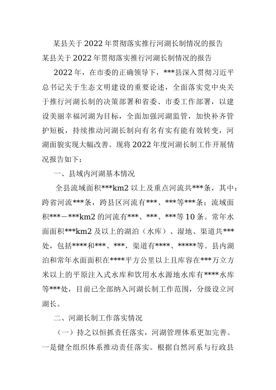 某县关于2022年贯彻落实推行河湖长制情况的报告.docx_第1页