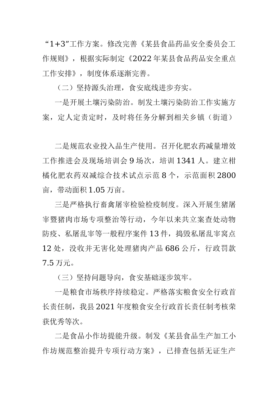 某县2022年上半年创建国家食品安全示范城市工作开展情况分析报告.docx_第2页