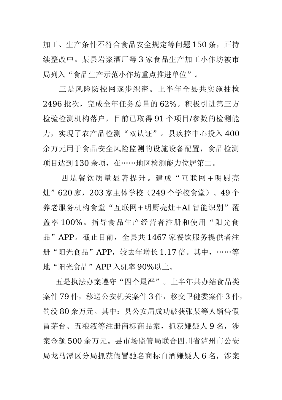 某县2022年上半年创建国家食品安全示范城市工作开展情况分析报告.docx_第3页