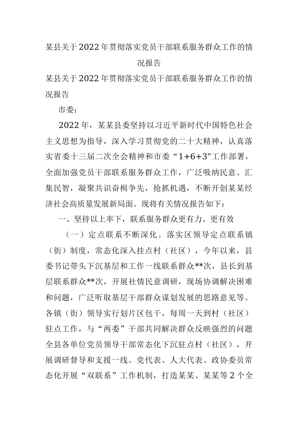 某县关于2022年贯彻落实党员干部联系服务群众工作的情况报告.docx_第1页