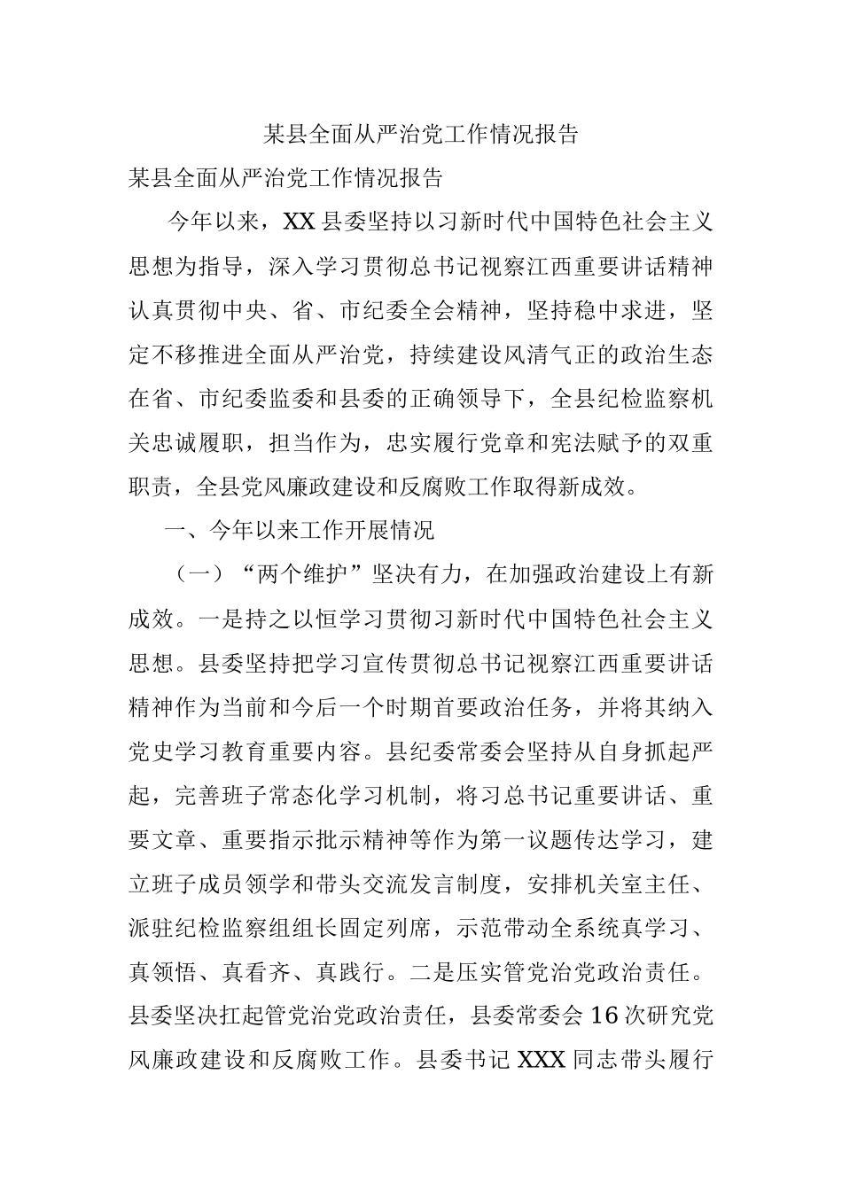 某县全面从严治党工作情况报告.docx_第1页