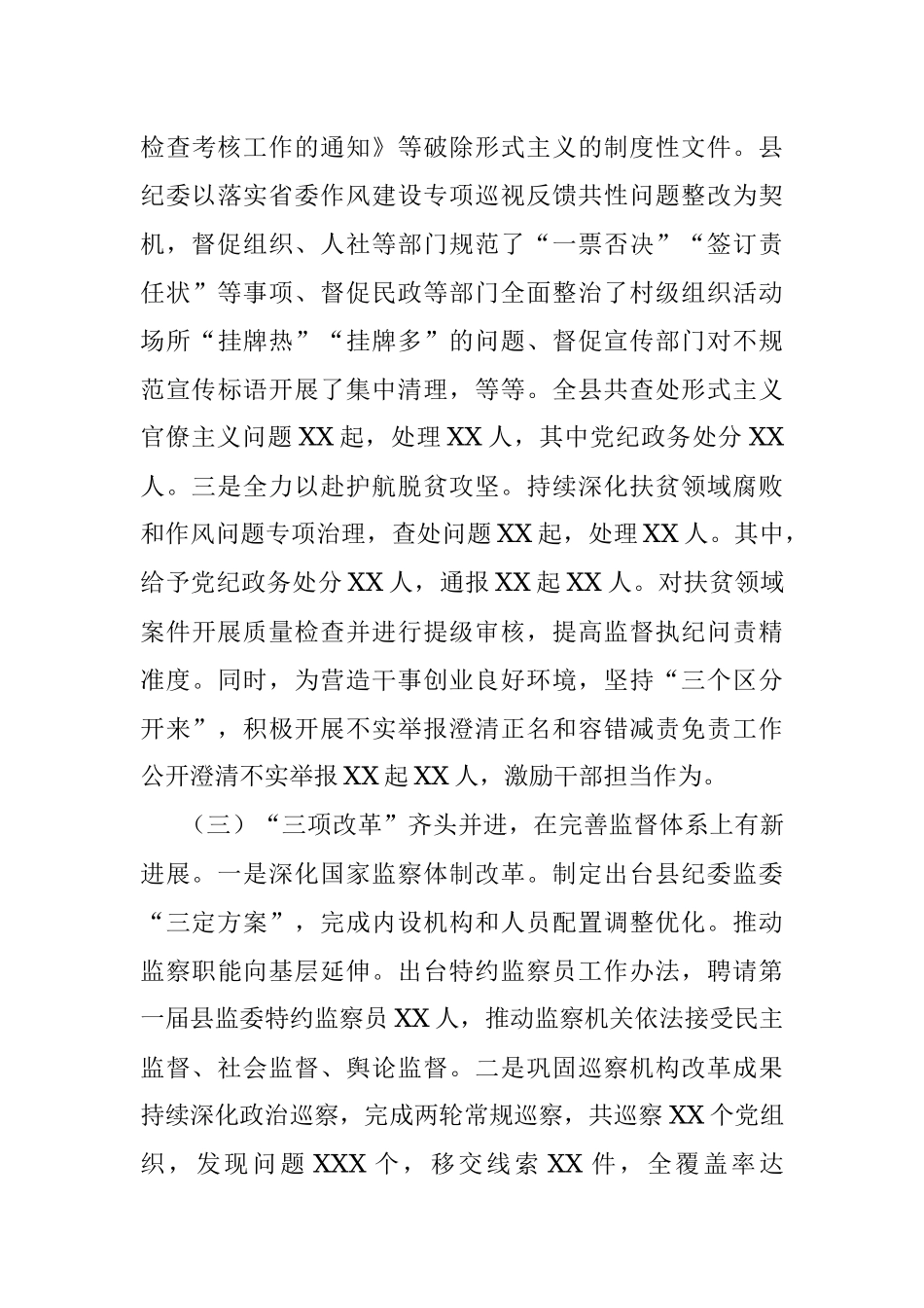 某县全面从严治党工作情况报告.docx_第3页