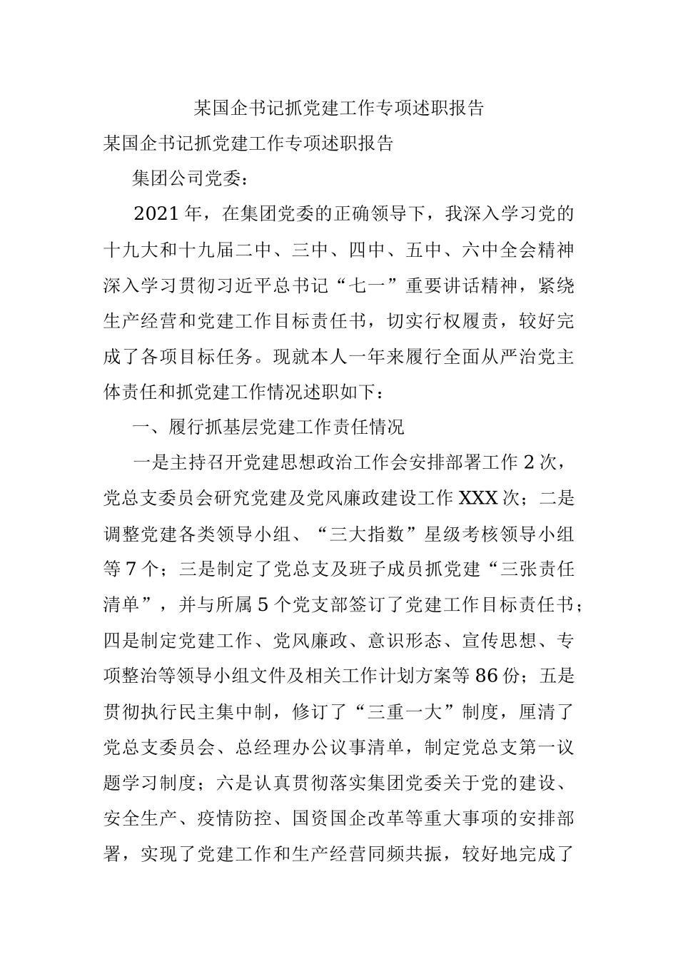 某国企书记抓党建工作专项述职报告.docx_第1页