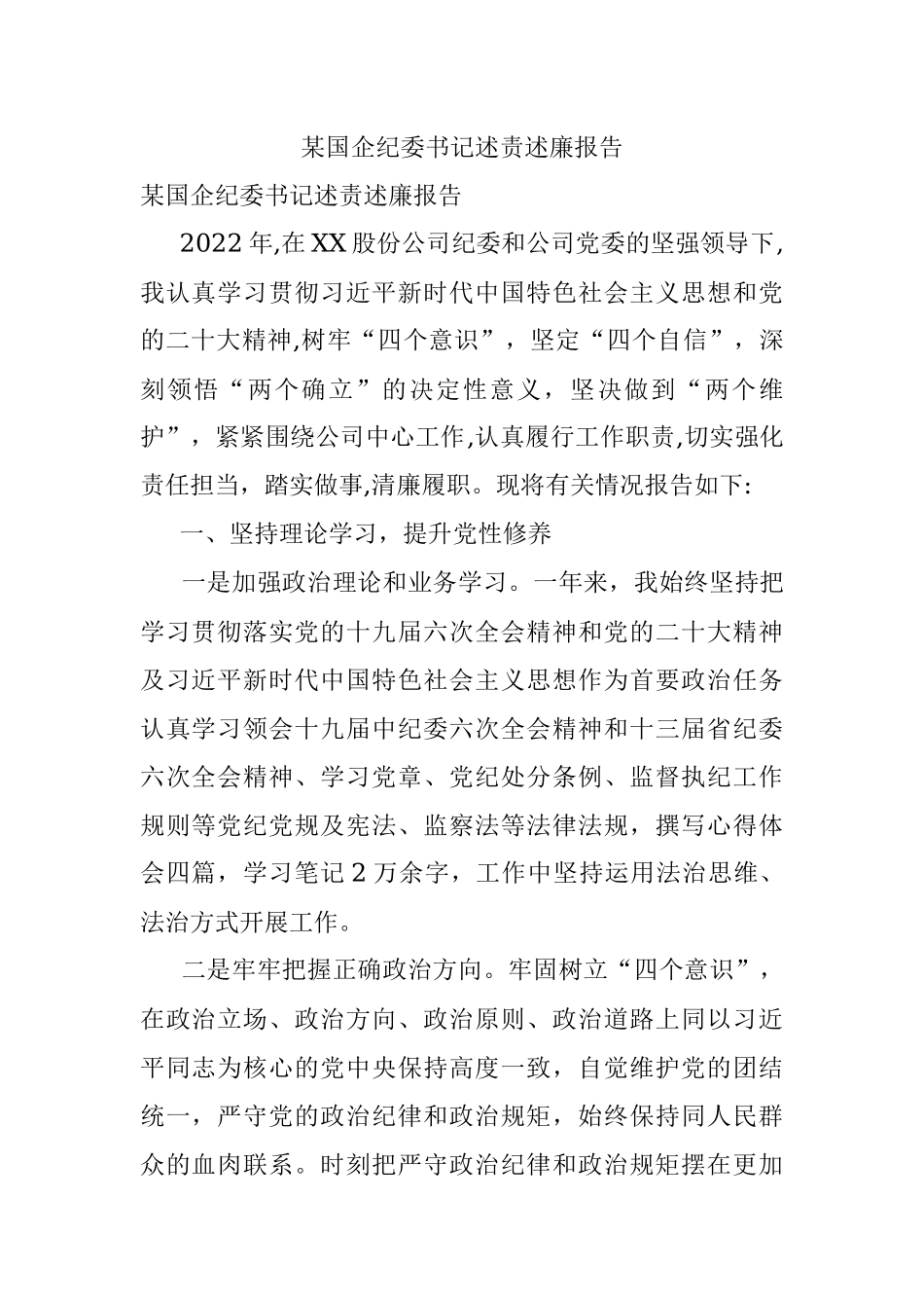 某国企纪委书记述责述廉报告.docx_第1页