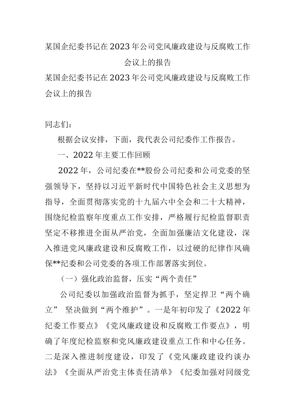 某国企纪委书记在2023年公司党风廉政建设与反腐败工作会议上的报告.docx_第1页
