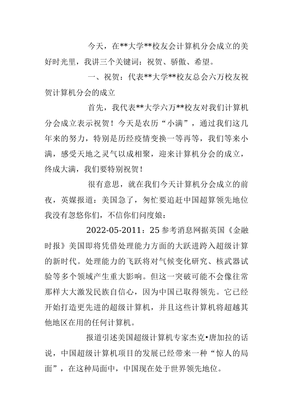 在高校校友会计算机分会成立大会上的讲话稿.docx_第3页