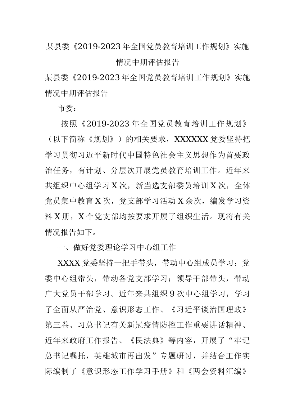 某县委《2019-2023年全国党员教育培训工作规划》实施情况中期评估报告.docx_第1页