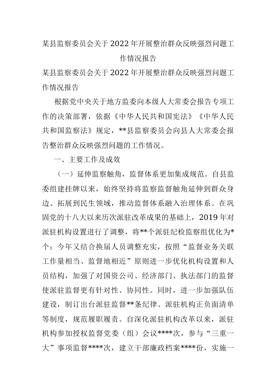 某县监察委员会关于2022年开展整治群众反映强烈问题工作情况报告.docx_第1页