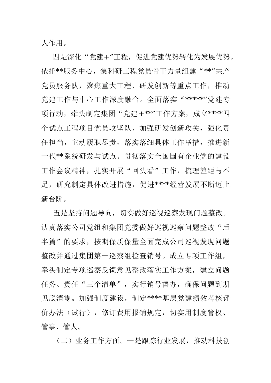 某国企党委书记2022年度述职报告（全文3197字）.docx_第3页