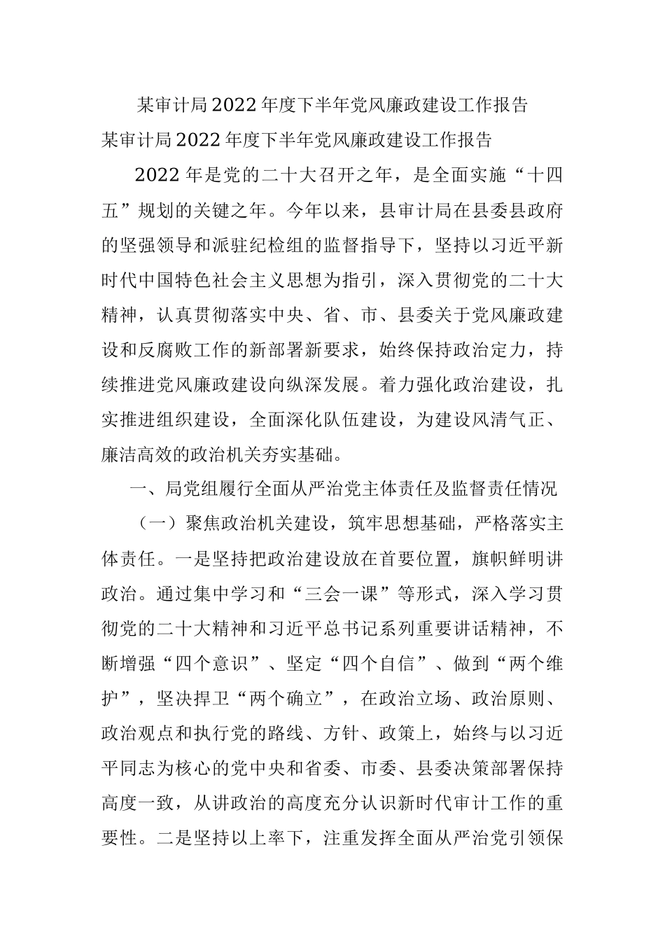 某审计局2022年度下半年党风廉政建设工作报告.docx_第1页