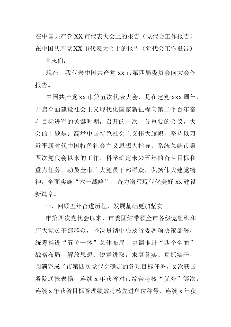 在中国共产党XX市代表大会上的报告（党代会工作报告）.docx_第1页