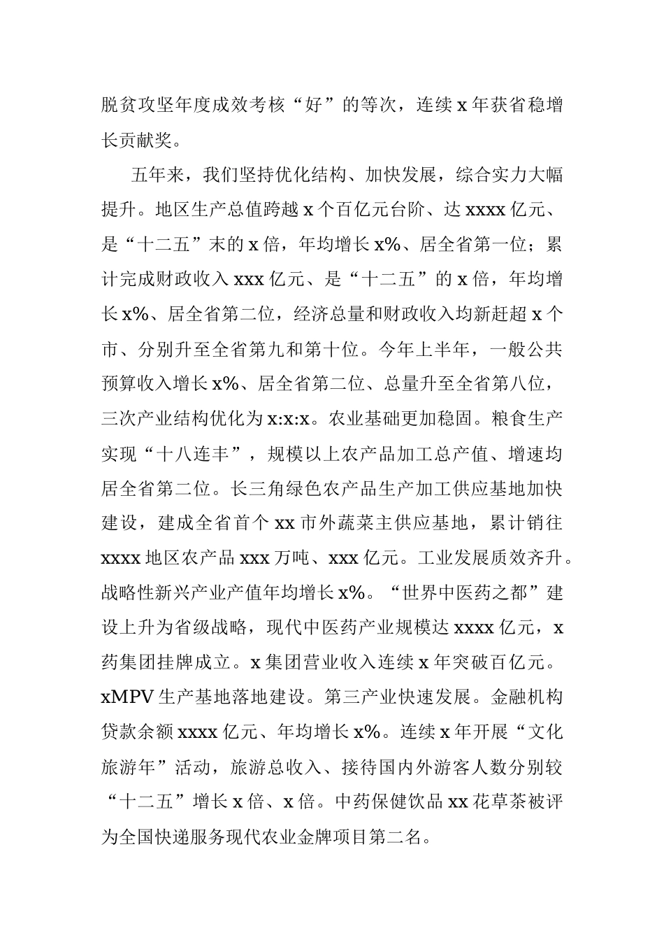 在中国共产党XX市代表大会上的报告（党代会工作报告）.docx_第2页