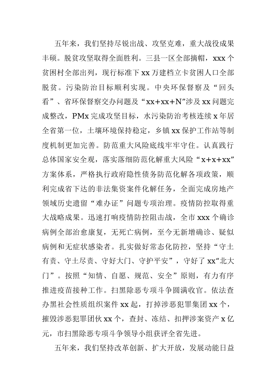 在中国共产党XX市代表大会上的报告（党代会工作报告）.docx_第3页