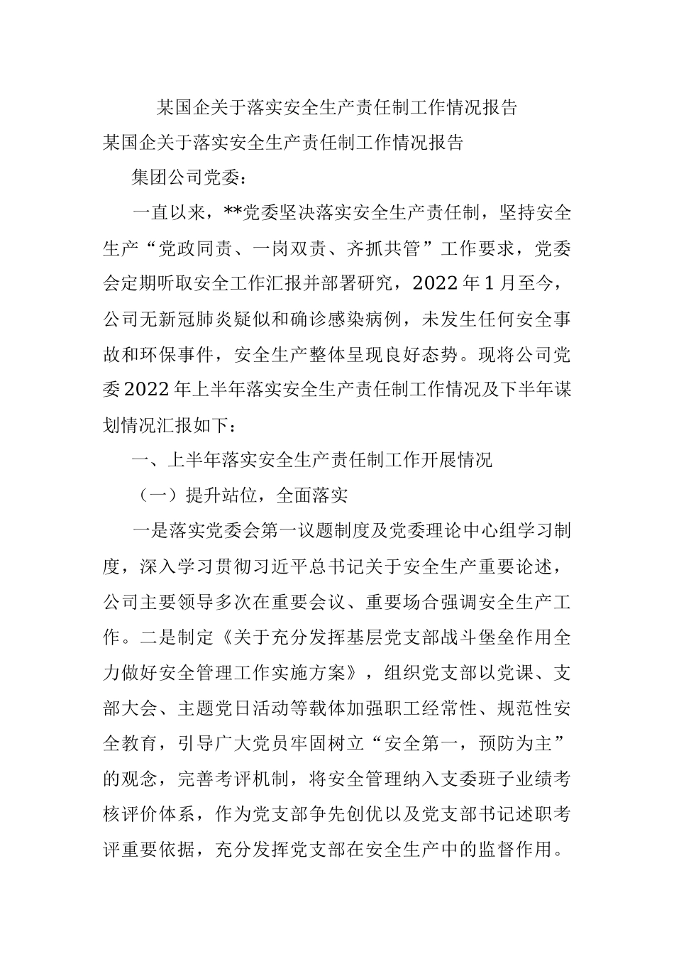 某国企关于落实安全生产责任制工作情况报告.docx_第1页
