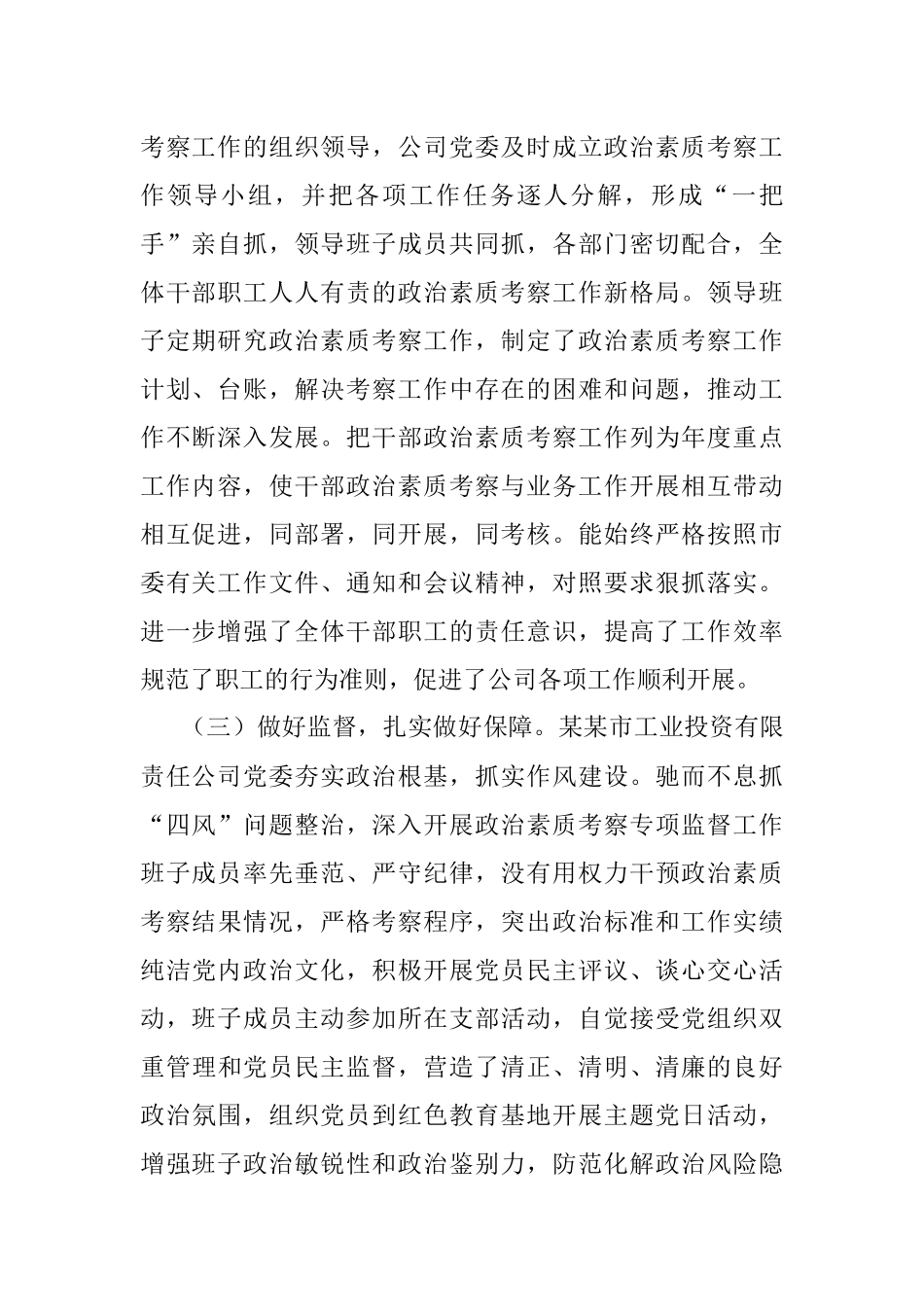 某国企关于政治考察工作推进情况报告.docx_第2页
